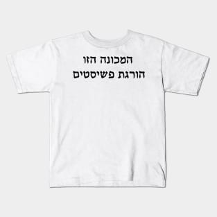 This Machine Kills Fascists (Hebrew) Kids T-Shirt